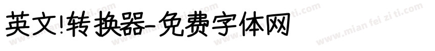 英文 转换器字体转换